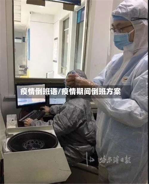 疫情倒班语/疫情期间倒班方案