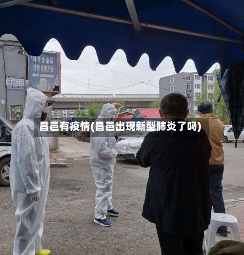 昌邑有疫情(昌邑出现新型肺炎了吗)-第2张图片