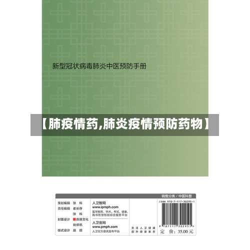 【肺疫情药,肺炎疫情预防药物】