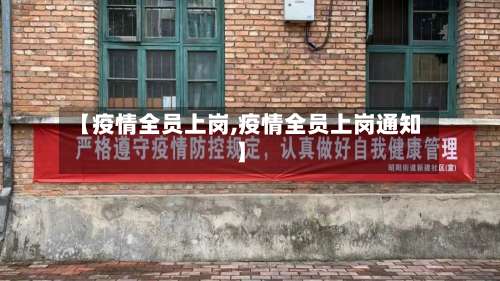 【疫情全员上岗,疫情全员上岗通知】