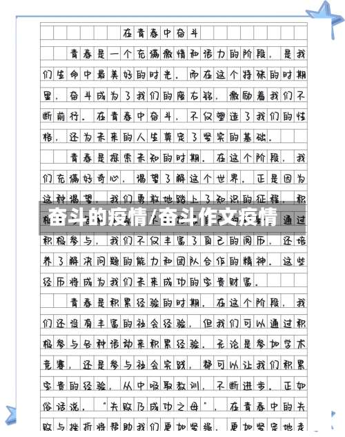 奋斗的疫情/奋斗作文疫情-第2张图片