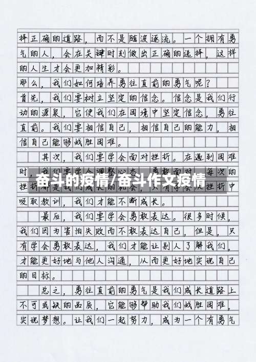 奋斗的疫情/奋斗作文疫情-第3张图片