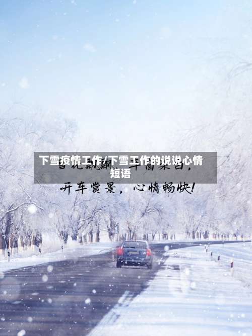 下雪疫情工作/下雪工作的说说心情短语-第3张图片