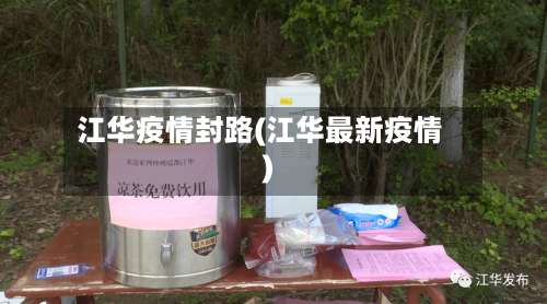江华疫情封路(江华最新疫情)-第2张图片