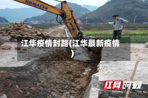 江华疫情封路(江华最新疫情)-第3张图片