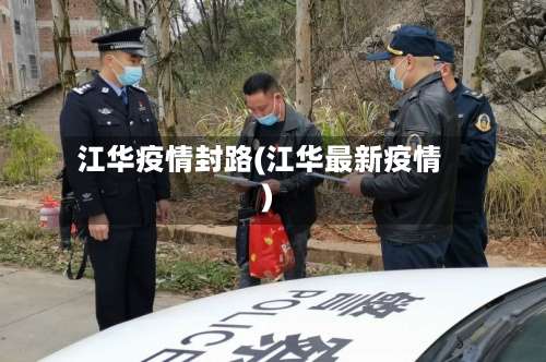 江华疫情封路(江华最新疫情)