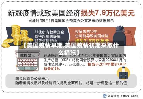 【美国疫情早期,美国疫情初期采取什么措施】