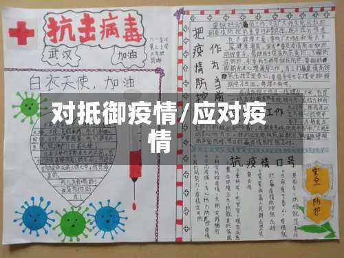 对抵御疫情/应对疫情