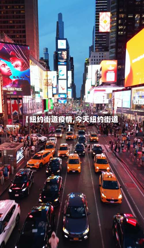 【纽约街道疫情,今天纽约街道】