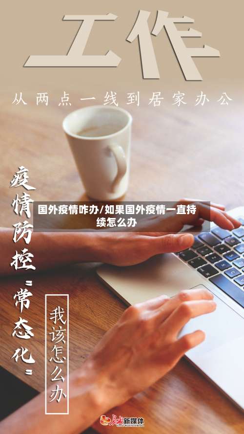国外疫情咋办/如果国外疫情一直持续怎么办