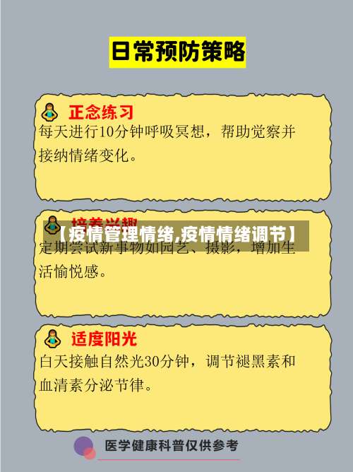 【疫情管理情绪,疫情情绪调节】-第2张图片