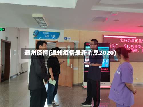 通州疫情(通州疫情最新消息2020)