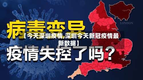 【今天深圳疫情,深圳今天新冠疫情最新数据】