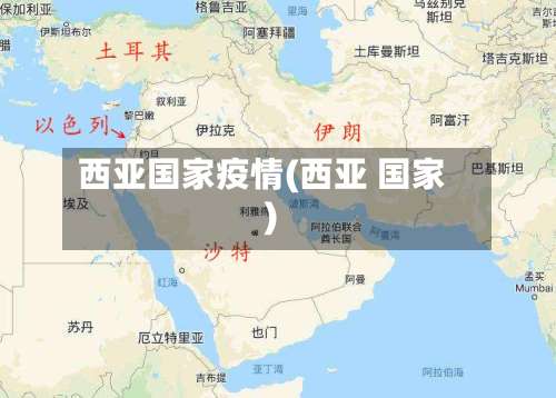 西亚国家疫情(西亚 国家)