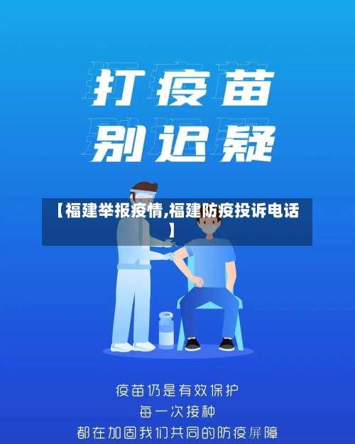 【福建举报疫情,福建防疫投诉电话】