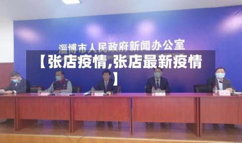 【张店疫情,张店最新疫情】-第2张图片