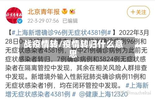 战疫情转/疫情转归什么意思