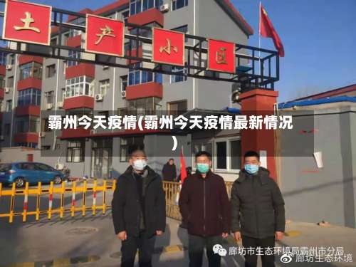 霸州今天疫情(霸州今天疫情最新情况)