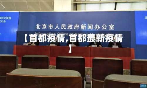 【首都疫情,首都最新疫情】-第3张图片