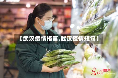 【武汉疫情格言,武汉疫情短句】