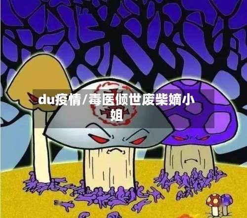du疫情/毒医倾世废柴嫡小姐