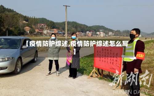 【疫情防护综述,疫情防护综述怎么写】-第2张图片