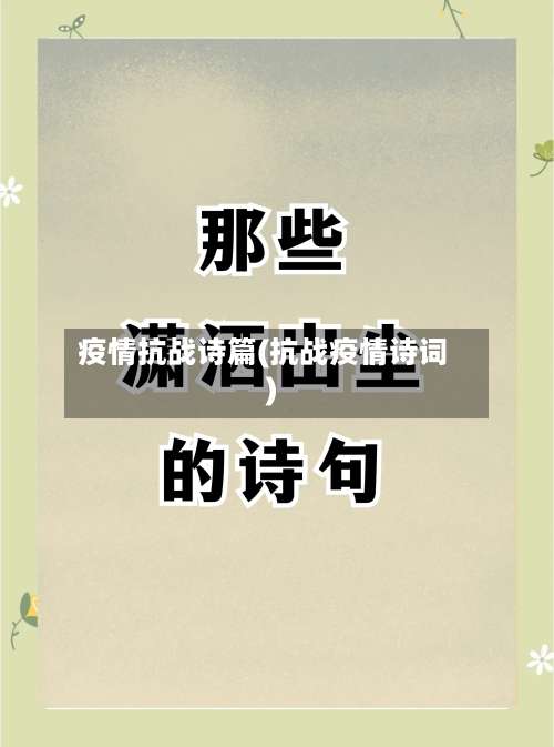 疫情抗战诗篇(抗战疫情诗词)-第2张图片