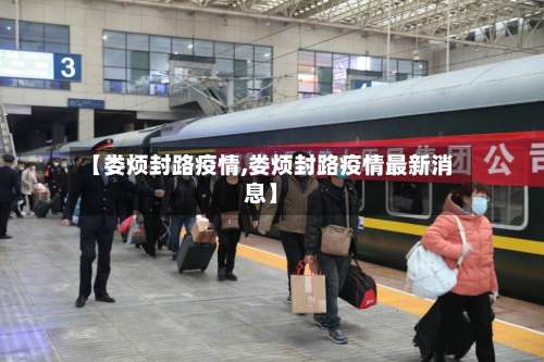 【娄烦封路疫情,娄烦封路疫情最新消息】-第2张图片