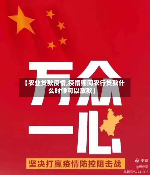 【农业贷款疫情,疫情期间农行贷款什么时候可以放款】-第2张图片