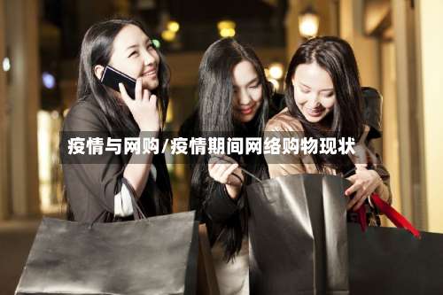 疫情与网购/疫情期间网络购物现状-第2张图片