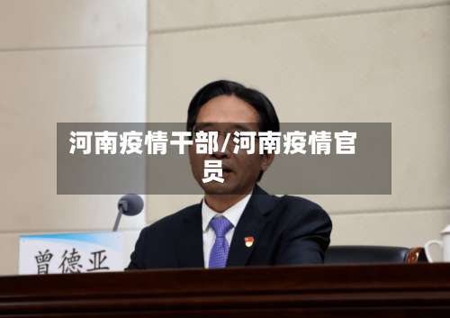 河南疫情干部/河南疫情官员