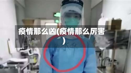 疫情那么凶(疫情那么厉害)-第2张图片