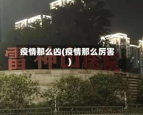 疫情那么凶(疫情那么厉害)-第3张图片