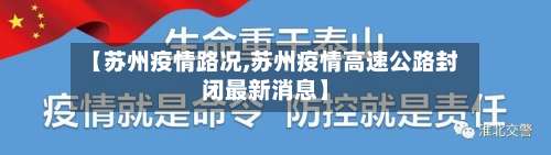 【苏州疫情路况,苏州疫情高速公路封闭最新消息】