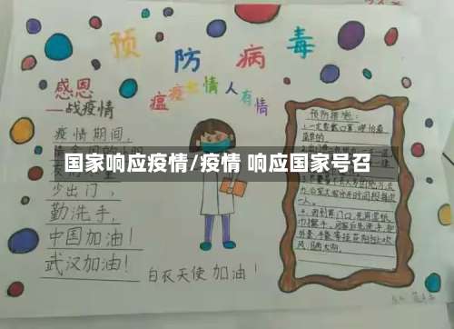 国家响应疫情/疫情 响应国家号召