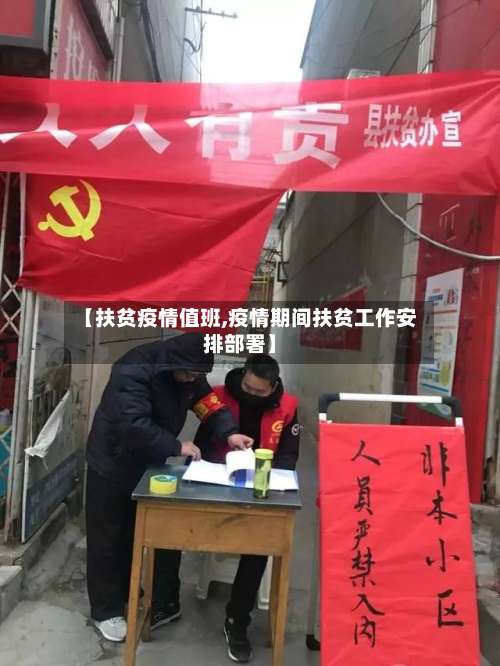 【扶贫疫情值班,疫情期间扶贫工作安排部署】