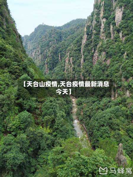 【天台山疫情,天台疫情最新消息今天】