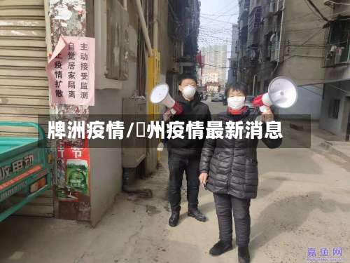 牌洲疫情/掦州疫情最新消息-第2张图片