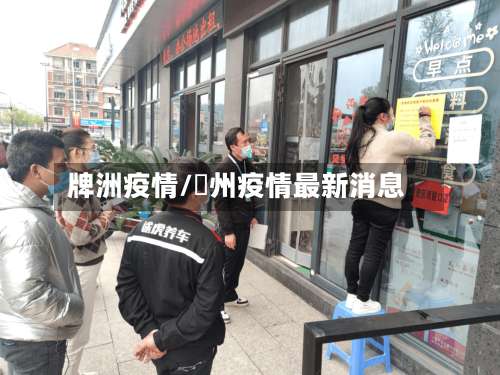 牌洲疫情/掦州疫情最新消息-第3张图片