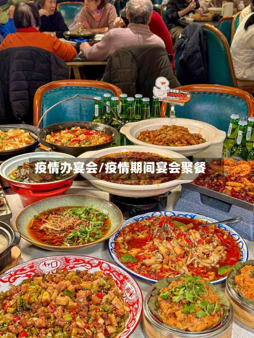 疫情办宴会/疫情期间宴会聚餐-第3张图片