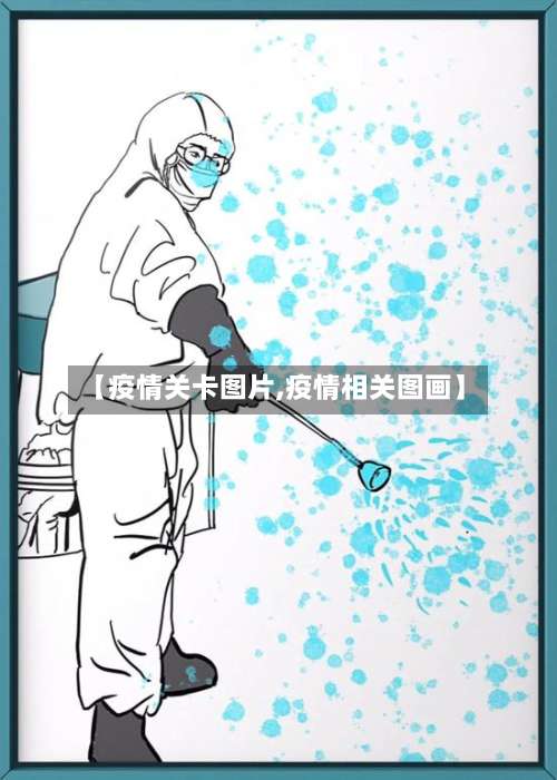 【疫情关卡图片,疫情相关图画】