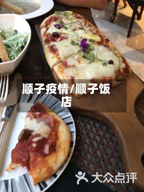 顺子疫情/顺子饭店