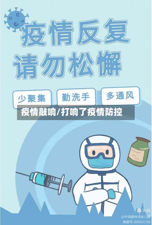 疫情敲响/打响了疫情防控