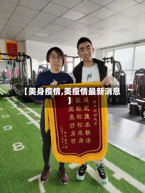【美身疫情,美瘦情最新消息】-第2张图片