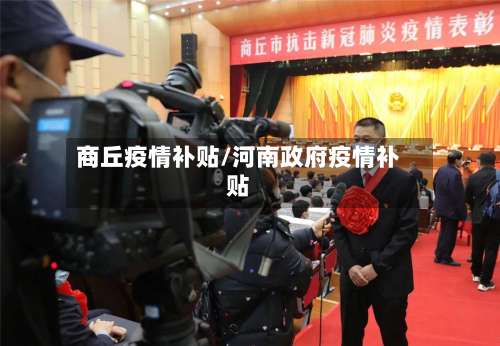 商丘疫情补贴/河南政府疫情补贴