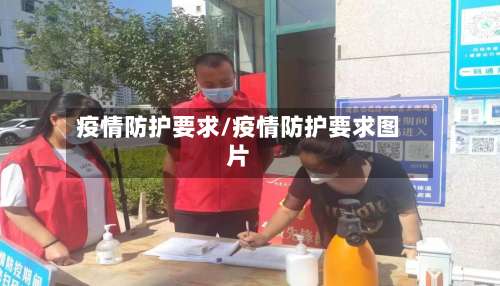 疫情防护要求/疫情防护要求图片-第2张图片