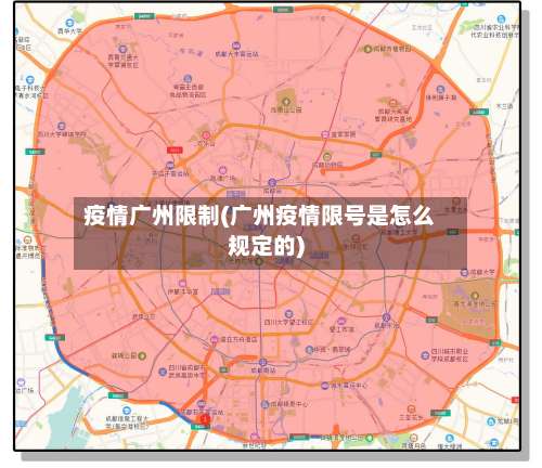 疫情广州限制(广州疫情限号是怎么规定的)-第2张图片