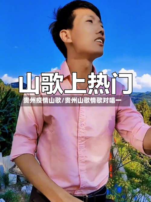 贵州疫情山歌/贵州山歌情歌对唱一