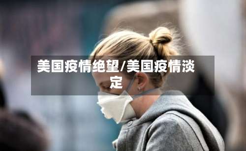 美国疫情绝望/美国疫情淡定-第3张图片