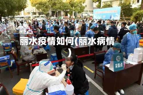 丽水疫情如何(丽水病情)-第2张图片